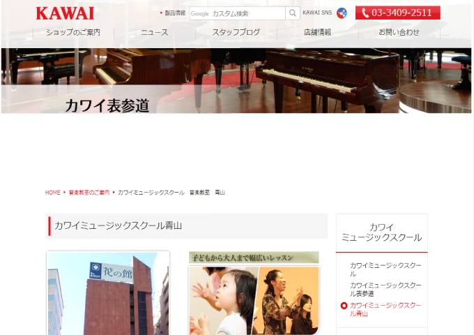出典：shop.kawai.jp/omotesando/school/aoyama.html