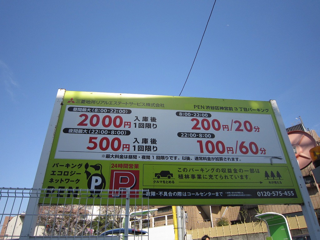 PEN渋谷区神宮前３丁目パーキング -原宿・表参道・青山 はらお