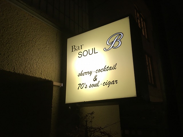 Bar SOUL B(バーソウルビー)