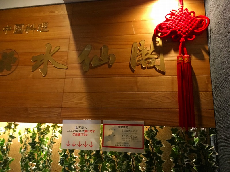 中国料理 水仙閣