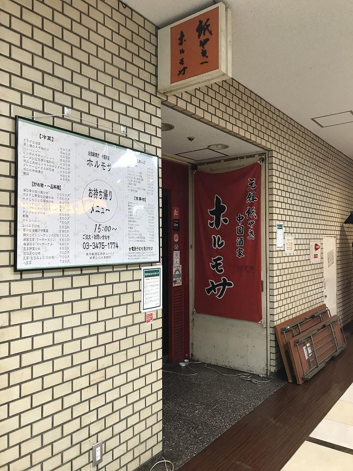 元祖紙やき 中国酒家 ホルモサ 青山一丁目店