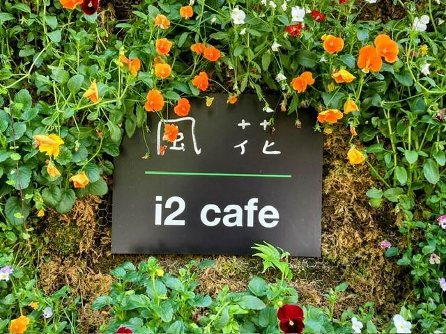 i2 cafe （アイツーカフェ）