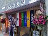 横浜港北区大倉山買取